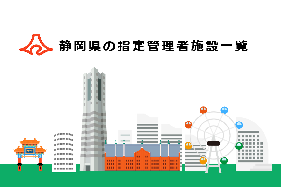 修善寺自然公園（修善寺虹の郷等）の指定管理者はシダックス大新東ヒューマンサービス株式会社（2019.4～2022.3） シテカン